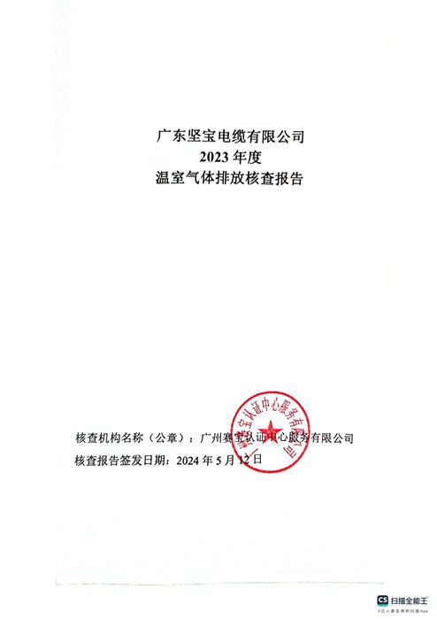 广东坚宝电缆有限公司2023 年度温室气体排放核查报告