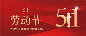 五一劳动节丨致敬每一位劳动者！！