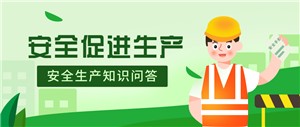 “坚宝”开展“安全生产”知识问答活动
