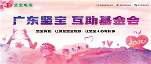 让爱在坚宝绽放 互助基金会续发光芒
