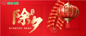 除夕丨共欢新故岁,迎送一宵中