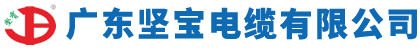 广东坚宝电缆有限公司